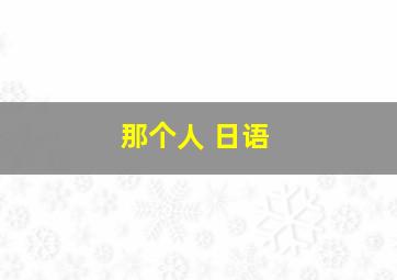 那个人 日语